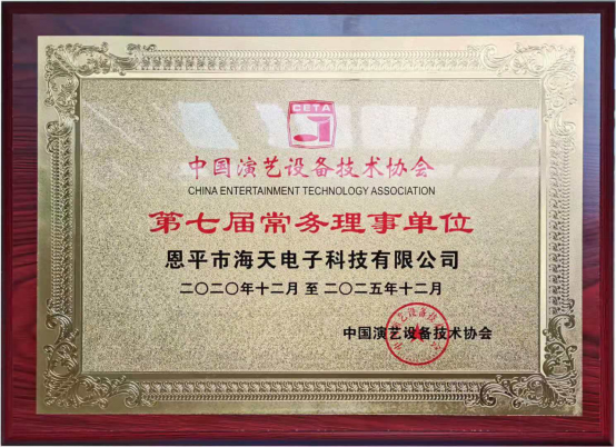 中國(guó)演藝設(shè)備技術(shù)協(xié)會(huì)第七屆第一次會(huì)員代表暨第一次理事會(huì)議在廣州成功舉辦。祝賀恩平市海天電子科技有限公司成為中國(guó)演藝設(shè)備技術(shù)協(xié)會(huì)第七屆常務(wù)理事單位。